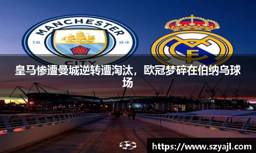 皇马惨遭曼城逆转遭淘汰，欧冠梦碎在伯纳乌球场