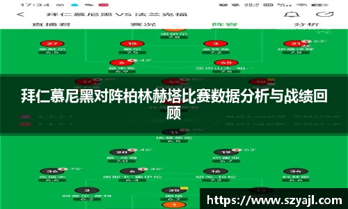 拜仁慕尼黑对阵柏林赫塔比赛数据分析与战绩回顾