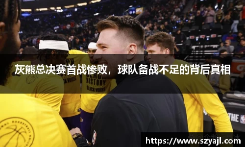 灰熊总决赛首战惨败，球队备战不足的背后真相