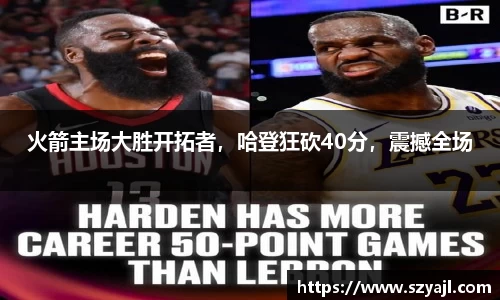 火箭主场大胜开拓者，哈登狂砍40分，震撼全场