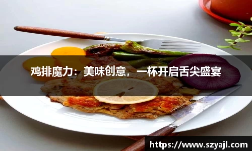 鸡排魔力：美味创意，一杯开启舌尖盛宴