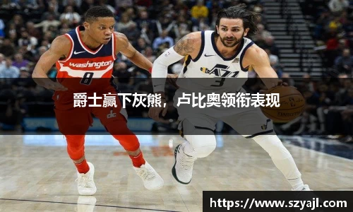 爵士赢下灰熊，卢比奥领衔表现