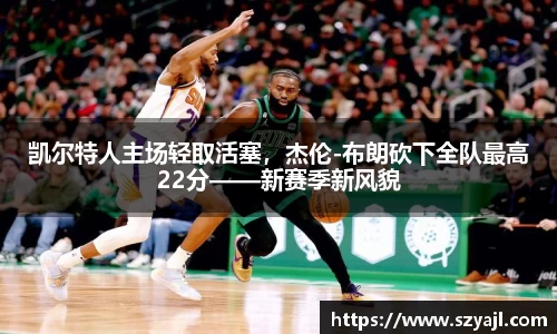 凯尔特人主场轻取活塞，杰伦-布朗砍下全队最高22分——新赛季新风貌