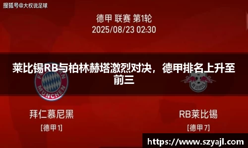 莱比锡RB与柏林赫塔激烈对决，德甲排名上升至前三