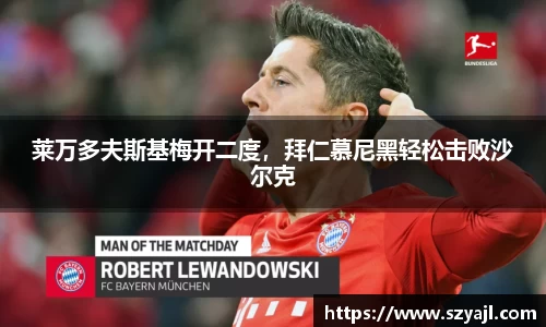 莱万多夫斯基梅开二度，拜仁慕尼黑轻松击败沙尔克